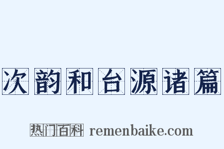 次韵和台源诸篇是什么意思的图片
